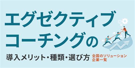 コーチングスクール・講座「比較一覧」と「選び方の .